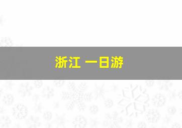 浙江 一日游